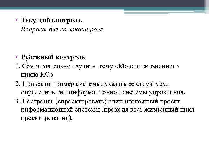  • Текущий контроль Вопросы для самоконтроля • Рубежный контроль 1. Самостоятельно изучить тему