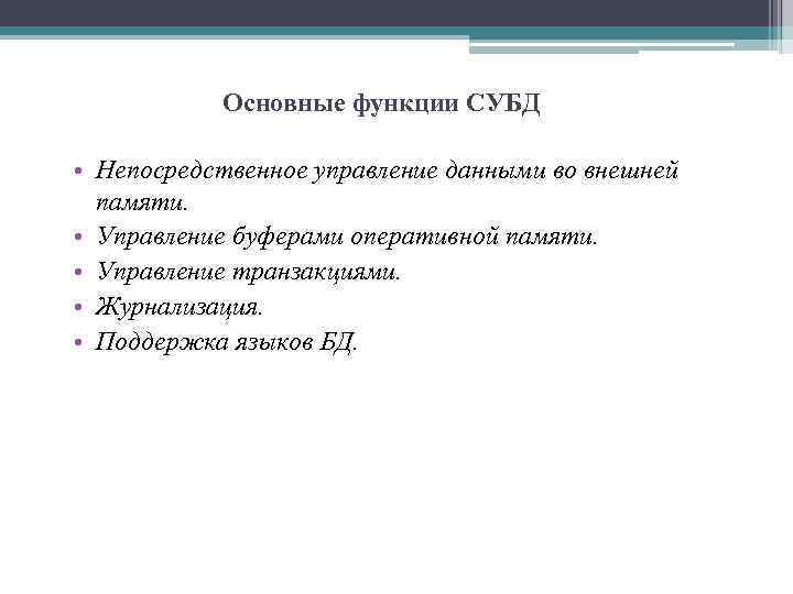 Основные функции СУБД • Непосредственное управление данными во внешней памяти. • Управление буферами оперативной