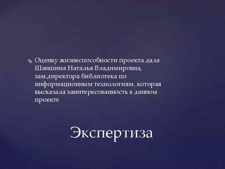  Оценку жизнеспособности проекта дала Шаншина Наталья Владимировна, зам. директора библиотека по информационным технологиям,