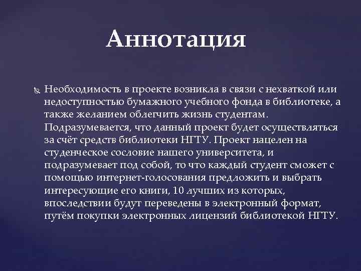 Аннотация Необходимость в проекте возникла в связи с нехваткой или недоступностью бумажного учебного фонда