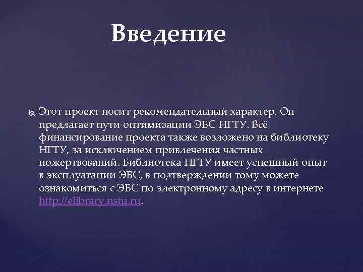 Введение Этот проект носит рекомендательный характер. Он предлагает пути оптимизации ЭБС НГТУ. Всё финансирование