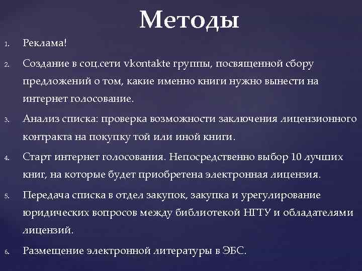 Методы 1. Реклама! 2. Создание в соц. сети vkontakte группы, посвященной сбору предложений о