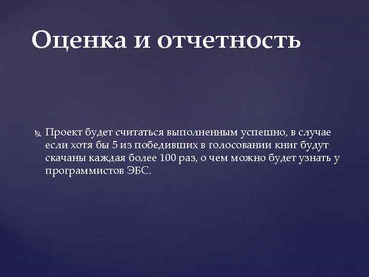 Оценка и отчетность Проект будет считаться выполненным успешно, в случае если хотя бы 5