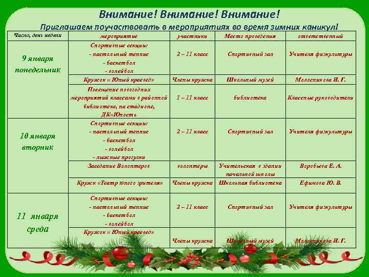 Внимание! Приглашаем поучаствовать в мероприятиях во время зимних каникул! Число, день недели мероприятие 9