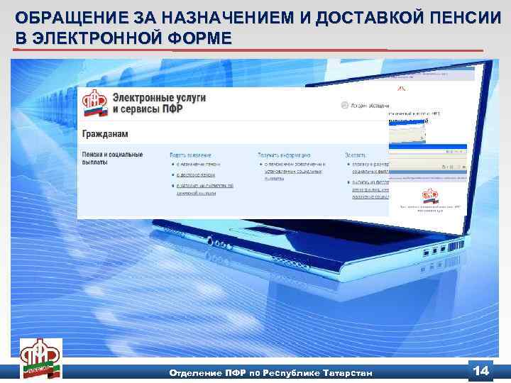 ОБРАЩЕНИЕ ЗА НАЗНАЧЕНИЕМ И ДОСТАВКОЙ ПЕНСИИ В ЭЛЕКТРОННОЙ ФОРМЕ Отделение ПФР по Республике Татарстан