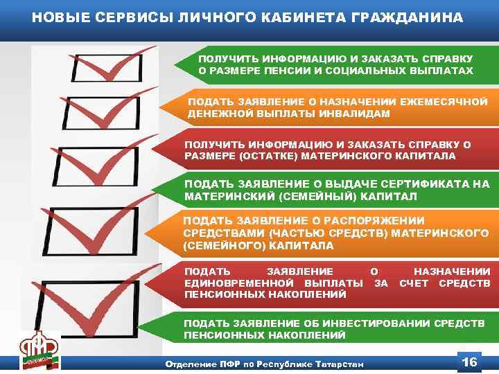 НОВЫЕ СЕРВИСЫ ЛИЧНОГО КАБИНЕТА ГРАЖДАНИНА ПОЛУЧИТЬ ИНФОРМАЦИЮ И ЗАКАЗАТЬ СПРАВКУ О РАЗМЕРЕ ПЕНСИИ И