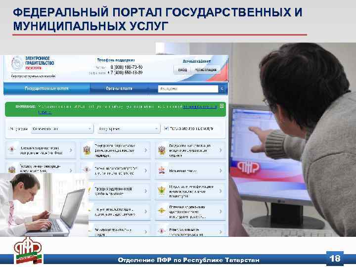 ФЕДЕРАЛЬНЫЙ ПОРТАЛ ГОСУДАРСТВЕННЫХ И МУНИЦИПАЛЬНЫХ УСЛУГ Отделение ПФР по Республике Татарстан 18 