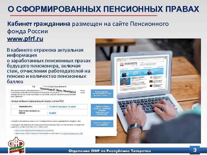 О СФОРМИРОВАННЫХ ПЕНСИОННЫХ ПРАВАХ Кабинет гражданина размещен на сайте Пенсионного фонда России www. pfrf.