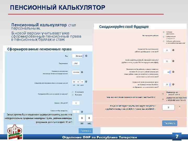 ПЕНСИОННЫЙ КАЛЬКУЛЯТОР Пенсионный калькулятор стал персональным. В новой версии учитывает уже сформированные пенсионные права