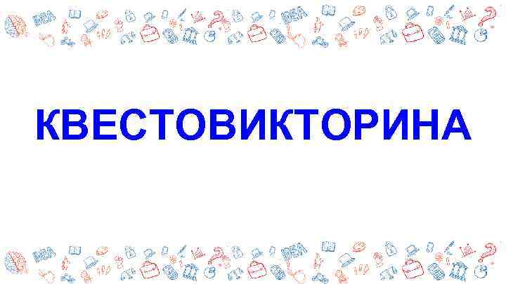 КВЕСТОВИКТОРИНА 