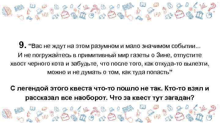 9. “Вас не ждут на этом разумном и мало значимом событии. . . И