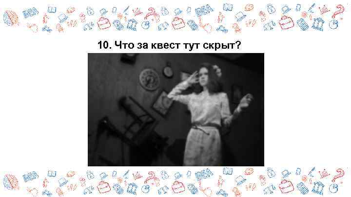 10. Что за квест тут скрыт? 