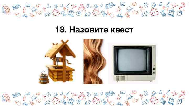 18. Назовите квест 