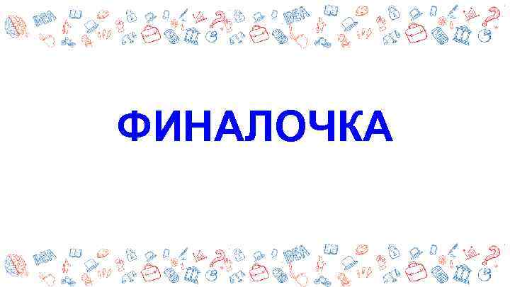 ФИНАЛОЧКА 