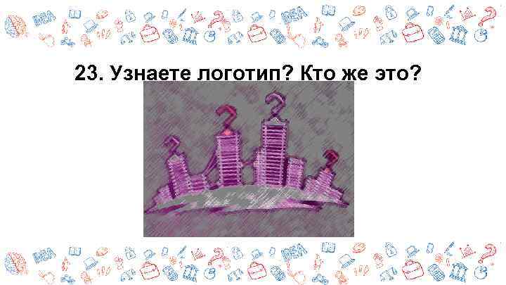 23. Узнаете логотип? Кто же это? 