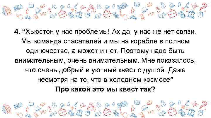 4. “Хьюстон у нас проблемы! Ах да, у нас же нет связи. Мы команда