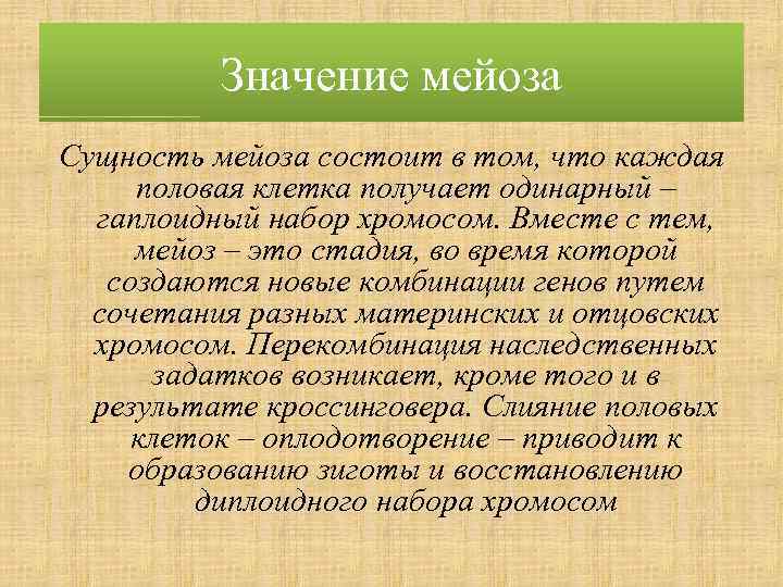 Значение мейоза Сущность мейоза состоит в том, что каждая половая клетка получает одинарный –