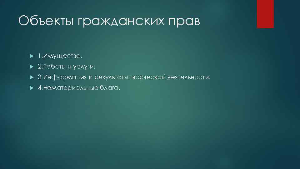 Объекты гражданских прав 1. Имущество. 2. Работы и услуги. 3. Информация и результаты творческой