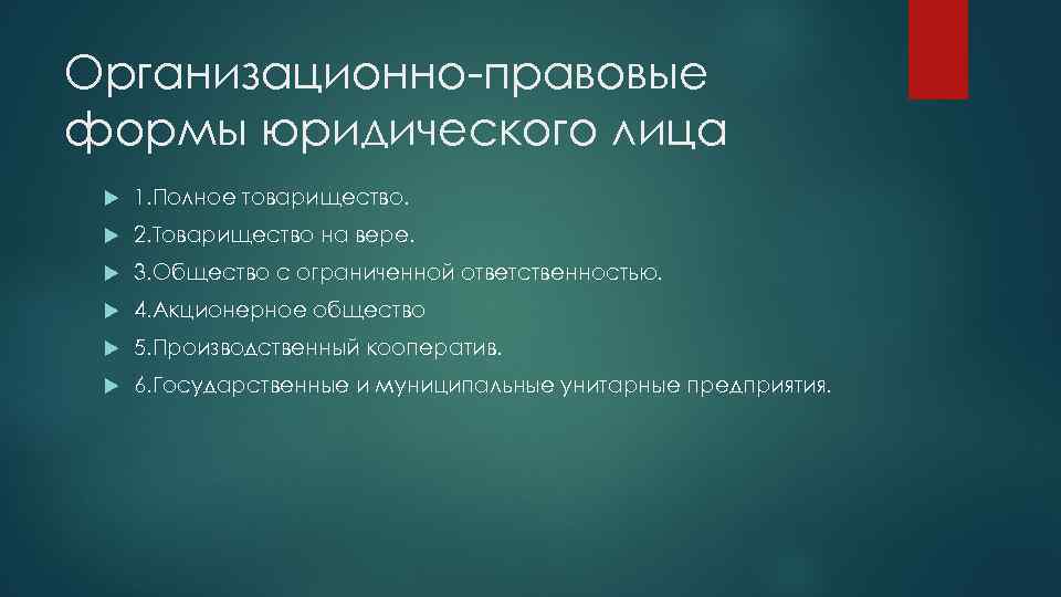 Организационно-правовые формы юридического лица 1. Полное товарищество. 2. Товарищество на вере. 3. Общество с