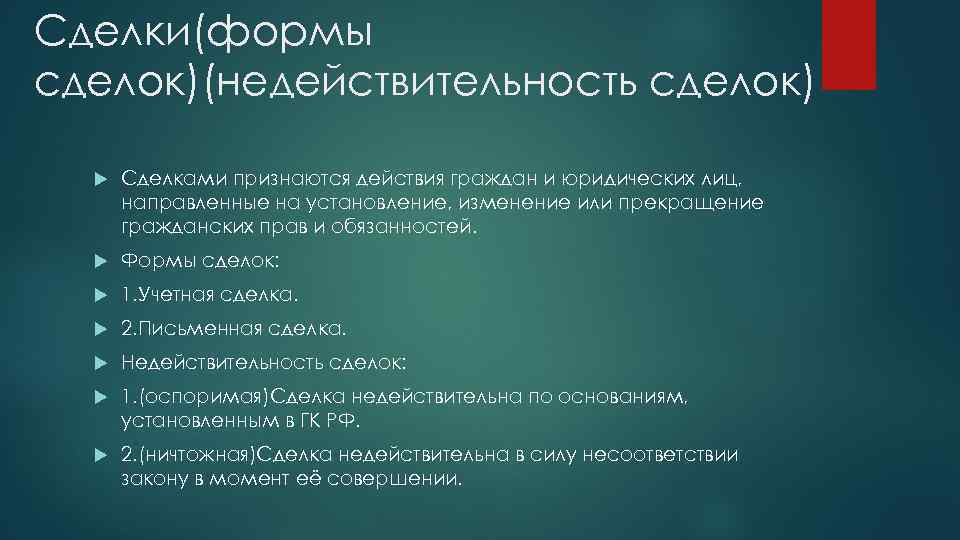 Сделки(формы сделок)(недействительность сделок) Сделками признаются действия граждан и юридических лиц, направленные на установление, изменение