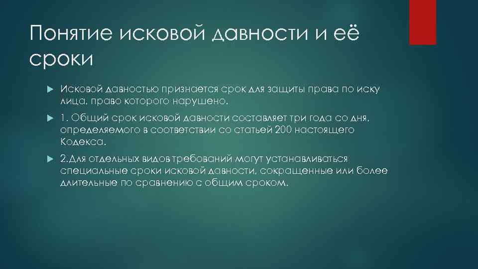 Понятие исковой давности и её сроки Исковой давностью признается срок для защиты права по