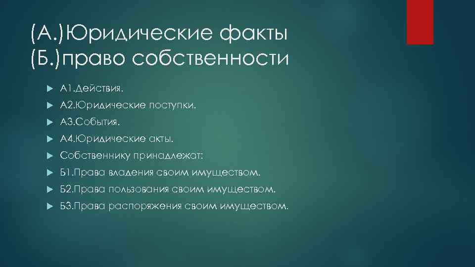 (А. )Юридические факты (Б. )право собственности А 1. Действия. А 2. Юридические поступки. А