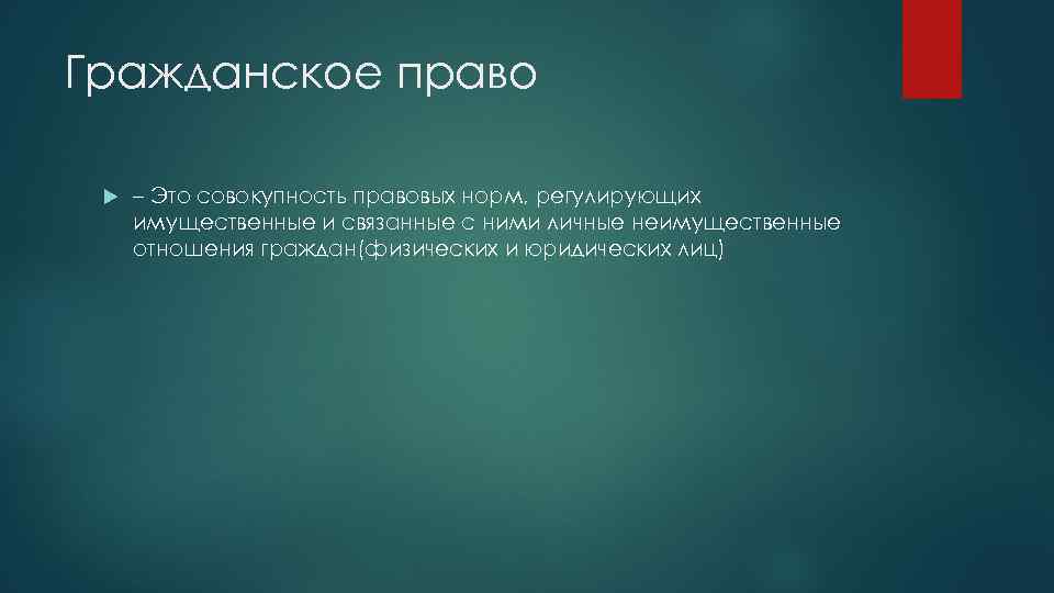 Гражданское право – Это совокупность правовых норм, регулирующих имущественные и связанные с ними личные