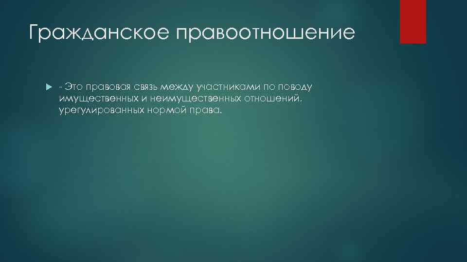 Гражданское правоотношение - Это правовая связь между участниками по поводу имущественных и неимущественных отношений,