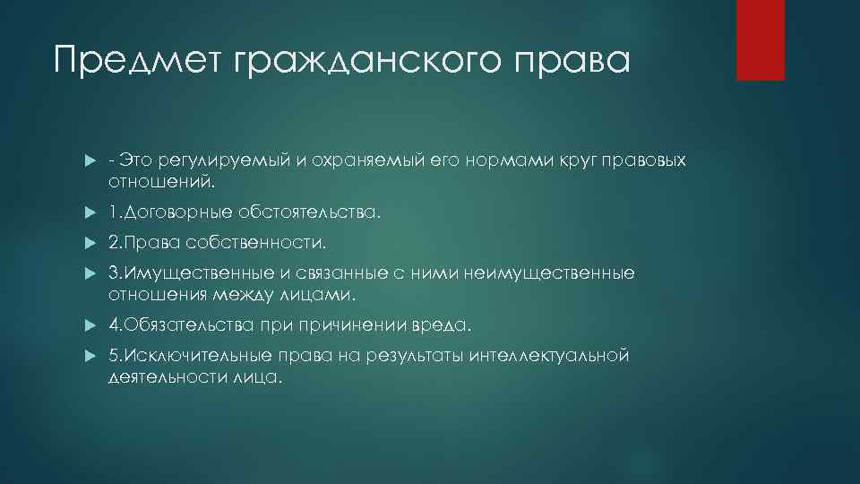 Предмет гражданского права - Это регулируемый и охраняемый его нормами круг правовых отношений. 1.