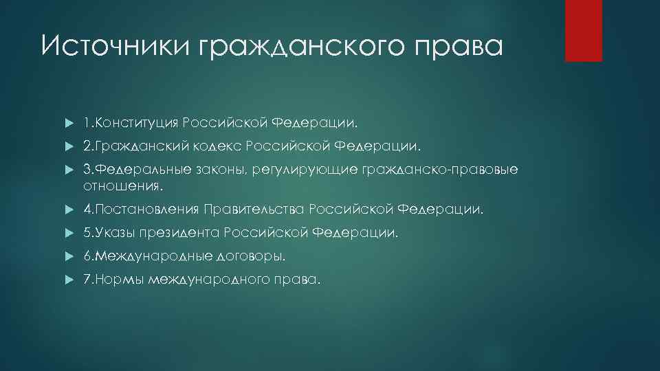 Источники гражданского права 1. Конституция Российской Федерации. 2. Гражданский кодекс Российской Федерации. 3. Федеральные