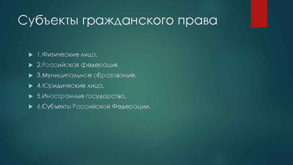 Субъекты гражданского права 1. Физические лица. 2. Российская федерация. 3. Муниципальное образование. 4. Юридические