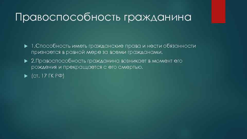 Правоспособность гражданина 1. Способность иметь гражданские права и нести обязанности признается в равной мере