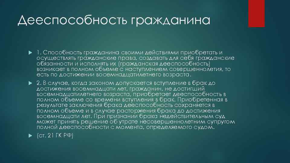 Дееспособность гражданина 1. Способность гражданина своими действиями приобретать и осуществлять гражданские права, создавать для