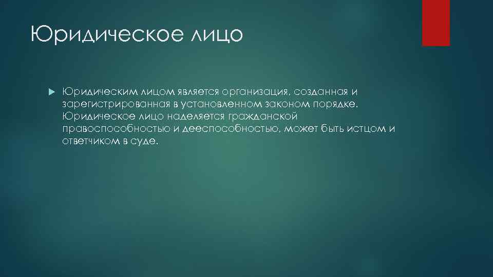 Юридическое лицо Юридическим лицом является организация, созданная и зарегистрированная в установленном законом порядке. Юридическое