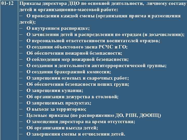 01 -12 Приказы директора ДЦО по основной деятельности, личному составу детей и организационно-массовой работе: