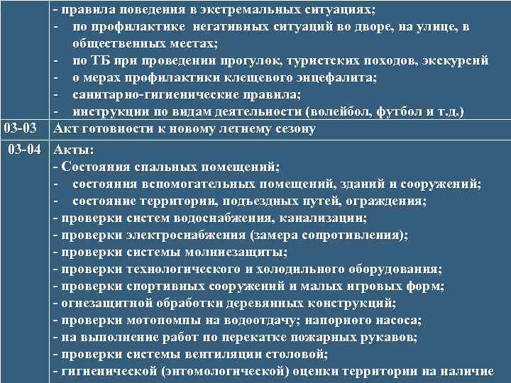 - правила поведения в экстремальных ситуациях; - по профилактике негативных ситуаций во дворе, на