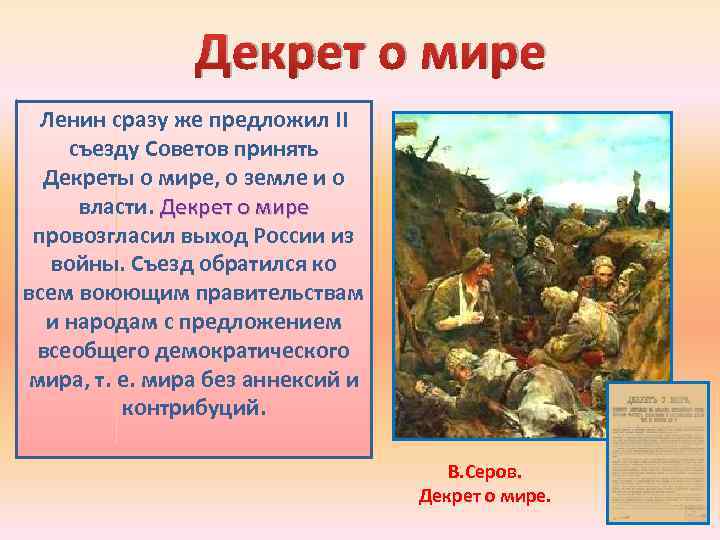 Декрет о мире Ленин сразу же предложил II съезду Советов принять Декреты о мире,