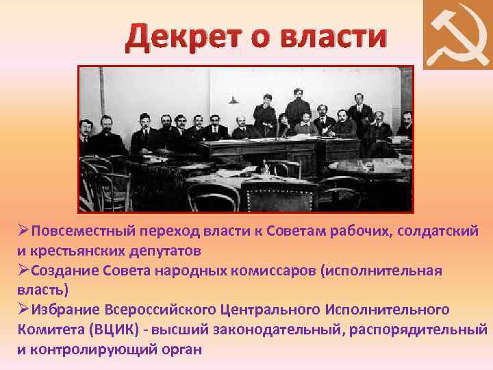 Декрет о власти ØПовсеместный переход власти к Советам рабочих, солдатский и крестьянских депутатов ØСоздание