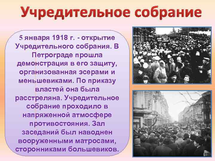 Учредительное собрание это. Учредительное собрание 5 января 1918. Заседание учредительного собрания в январе 1918. Заседание учредительного собрания в январе 1918 памятник. Демонстрация 5 января 1918.