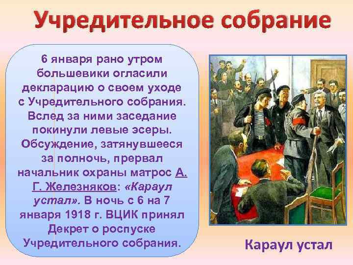 Роспуск учредительного собрания. Учредительное собрание Большевиков. Учредительное собрание эсеры. Учредительное собрание было распущено большевиками. Учредительное собрание большевики левые эсеры.