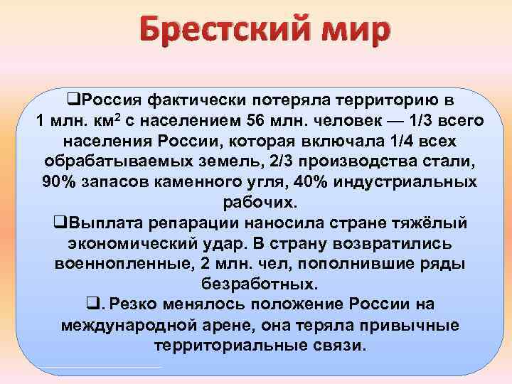 Брестский мир q. Россия фактически потеряла территорию в 1 млн. км 2 с населением