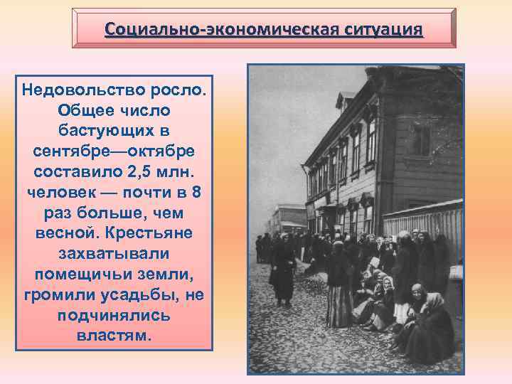 Социально-экономическая ситуация Недовольство росло. Общее число бастующих в сентябре—октябре составило 2, 5 млн. человек