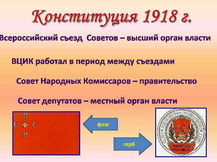 Конституция 1918 г. флаг герб 