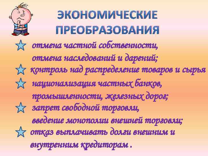 ЭКОНОМИЧЕСКИЕ ПРЕОБРАЗОВАНИЯ отмена частной собственности, отмена наследований и дарений; контроль над распределение товаров и