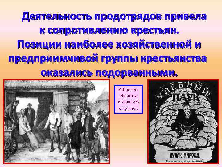 Продотряды. Деятельность продотрядов. Деятельность крестьянство. Изъятие излишков.