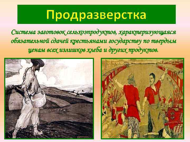 Продразверстка это. Продразверстка это кратко. Продразверстка это в истории. Продразверстка термин по истории. Введение продразверстки в Советской России.