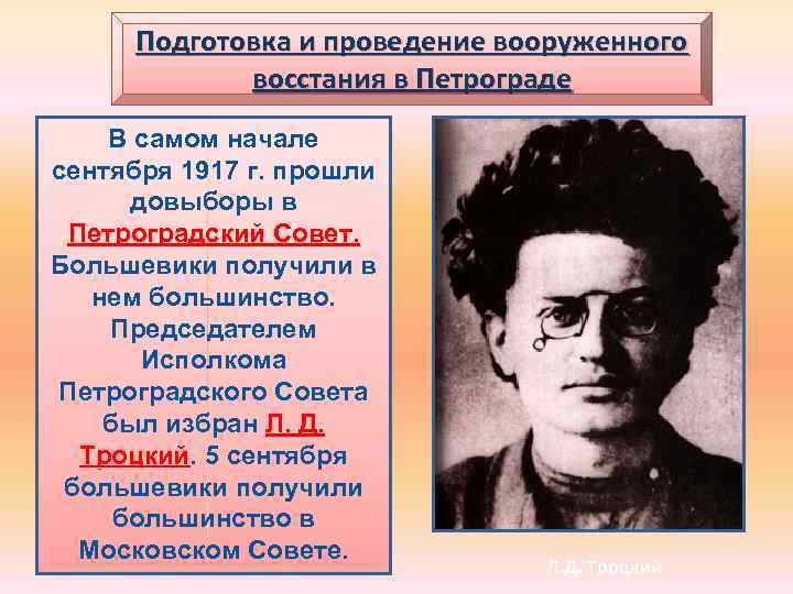 Подготовка и проведение вооруженного восстания в Петрограде В самом начале сентября 1917 г. прошли