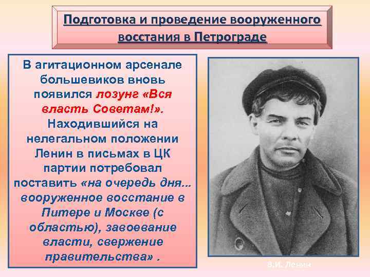 Подготовка и проведение вооруженного восстания в Петрограде В агитационном арсенале большевиков вновь появился лозунг