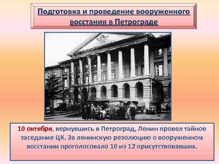 Подготовка и проведение вооруженного восстания в Петрограде 10 октября, вернувшись в Петроград, Ленин провел