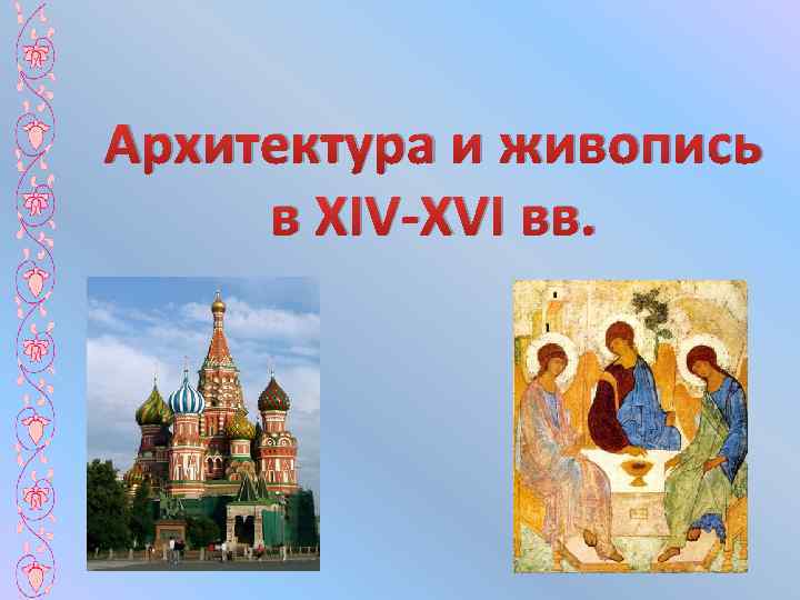 Архитектура и живопись в XIV-XVI вв. 